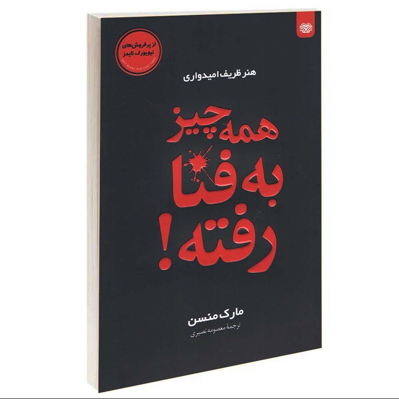 کتاب همه چیز به فنا رفته - مارک منسن - هنر ظریف امیدواری