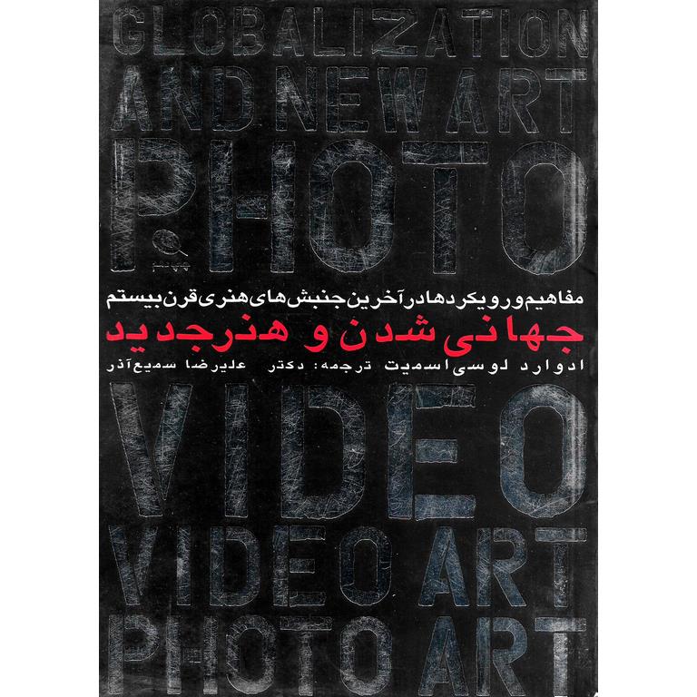 جهانی شدن و هنر جدید