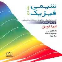 کتاب شیمی فیزیک 2 نشر فاطمی