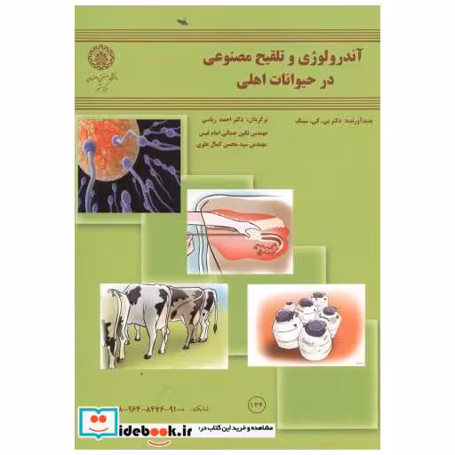 کتاب آندرولوژی وتلقیح مصنوعی درحیوانات اهلی اثر بی.کی. سینگ
