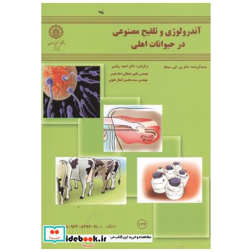 کتاب آندرولوژی وتلقیح مصنوعی درحیوانات اهلی اثر بی.کی. سینگ