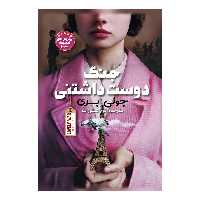 کتاب جنگ دوست داشتنی اثر  جولی ری انتشارات نگاه آشنا