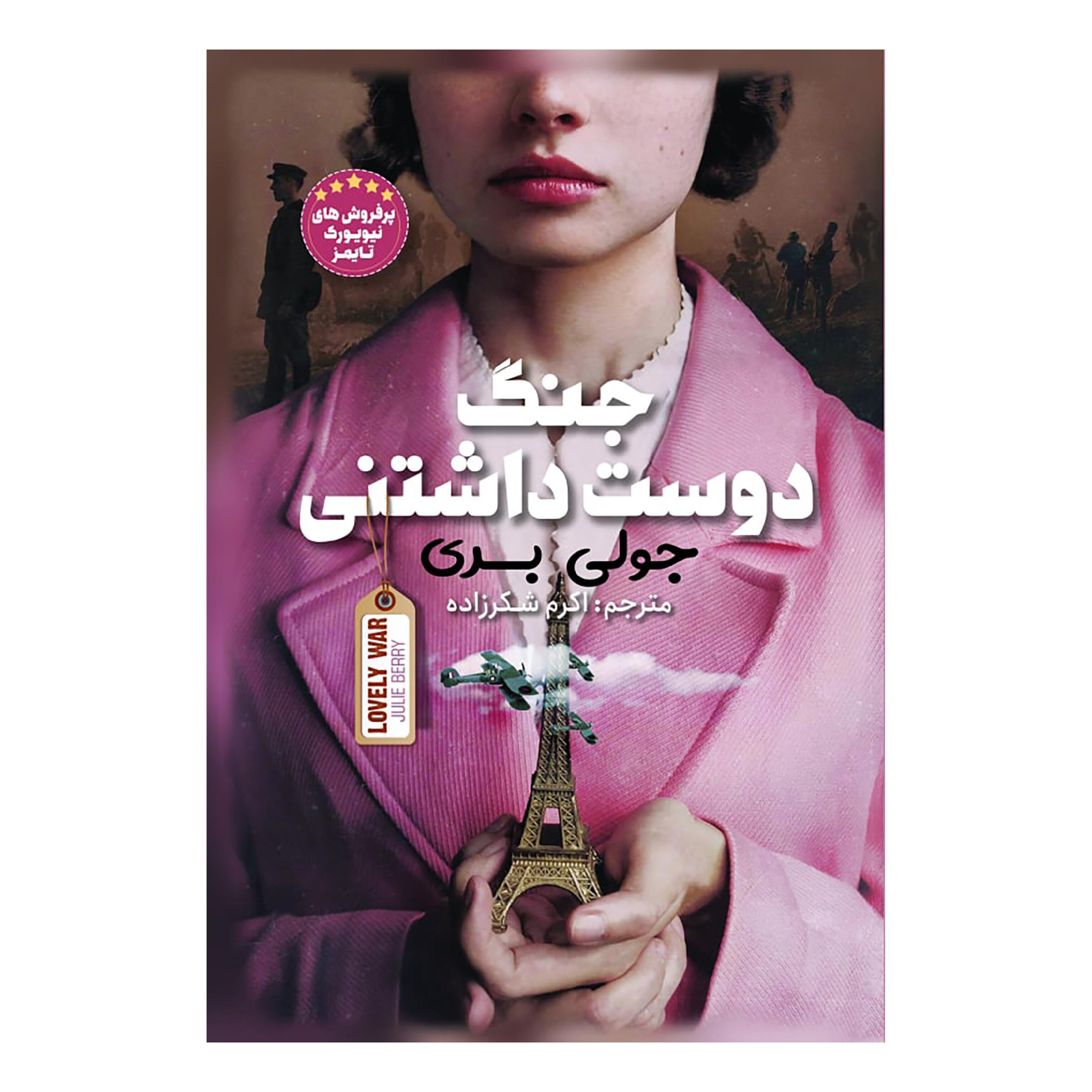 کتاب جنگ دوست داشتنی اثر جولی ری انتشارات نگاه آشنا
