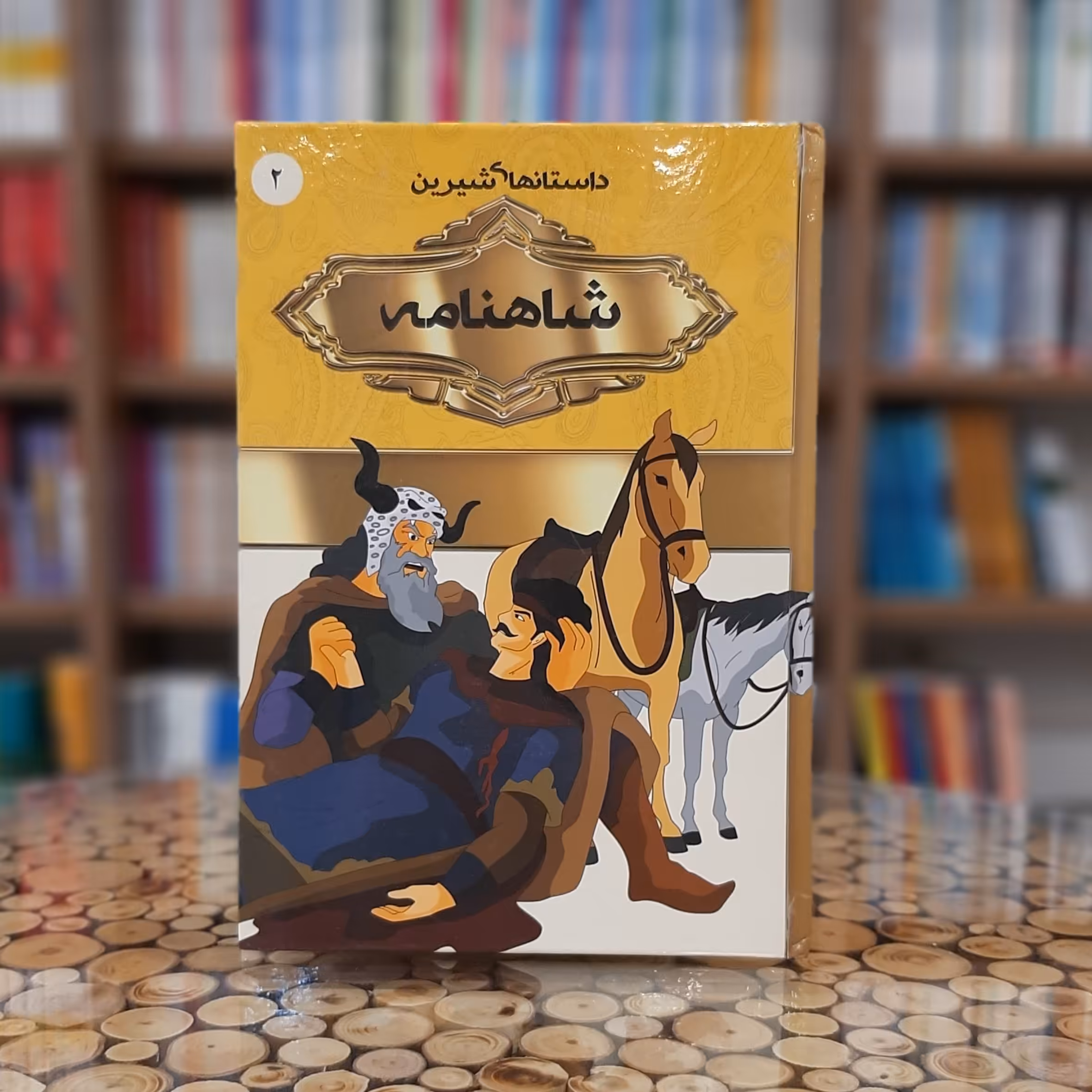 کتاب داستانهای شیرین شاهنامه 2