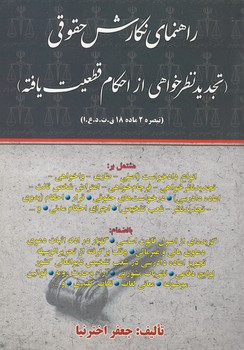 خرید کتاب راهنمای نگارش حقوقی: تجدید نظرخواهی از احکام قطعیت‌یافته &#8212; کتابسرای طه