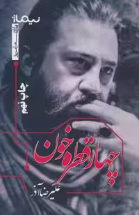 چهار قطره خون (پازل شعر امروز)