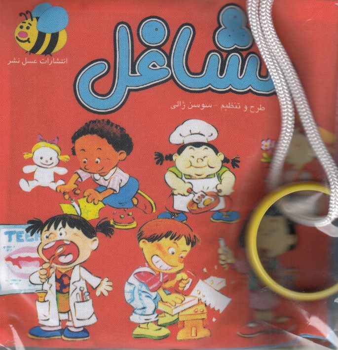 کتاب پارچه ای مشاغل اثر سوسن ژالی