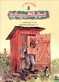کتاب اسباب کشی پر ماجرا اثر سون نورد کوییست انتشارات میچکا