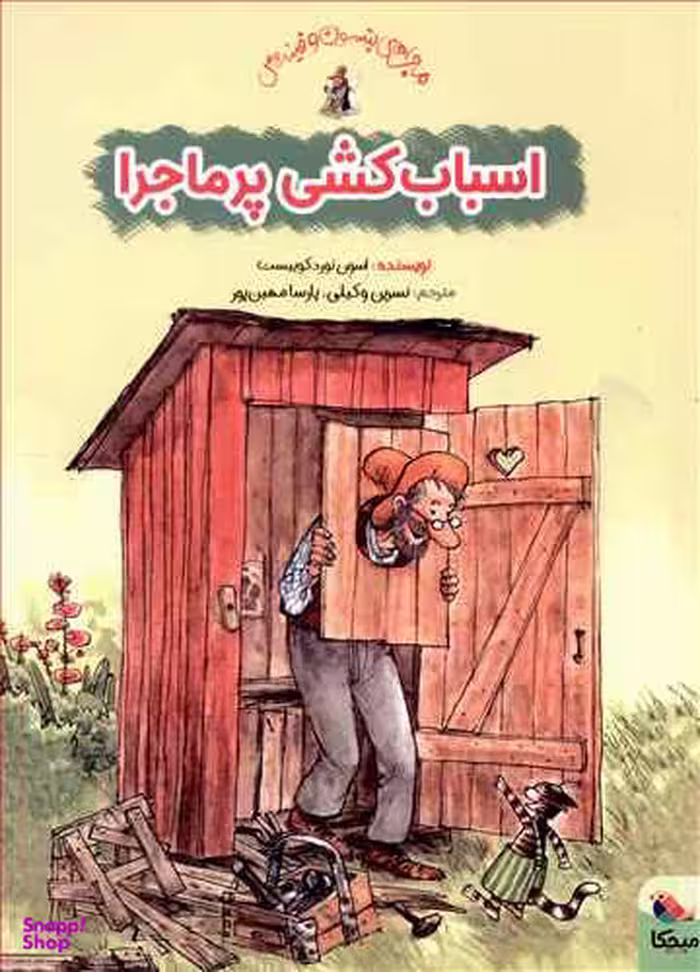 کتاب اسباب کشی پر ماجرا اثر سون نورد کوییست انتشارات میچکا