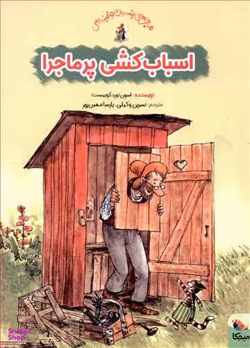 کتاب اسباب کشی پر ماجرا اثر سون نورد کوییست انتشارات میچکا