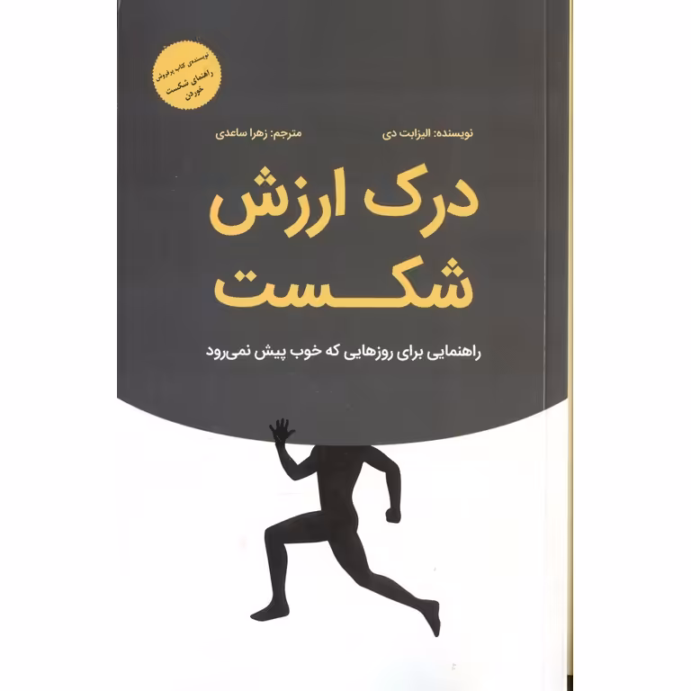 درک ارزش شکست