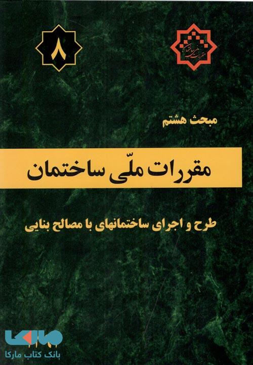 مقررات ملی ساختمان مبحث هشتم (طرح و اجرای ساختمان های با مصالح بنایی)