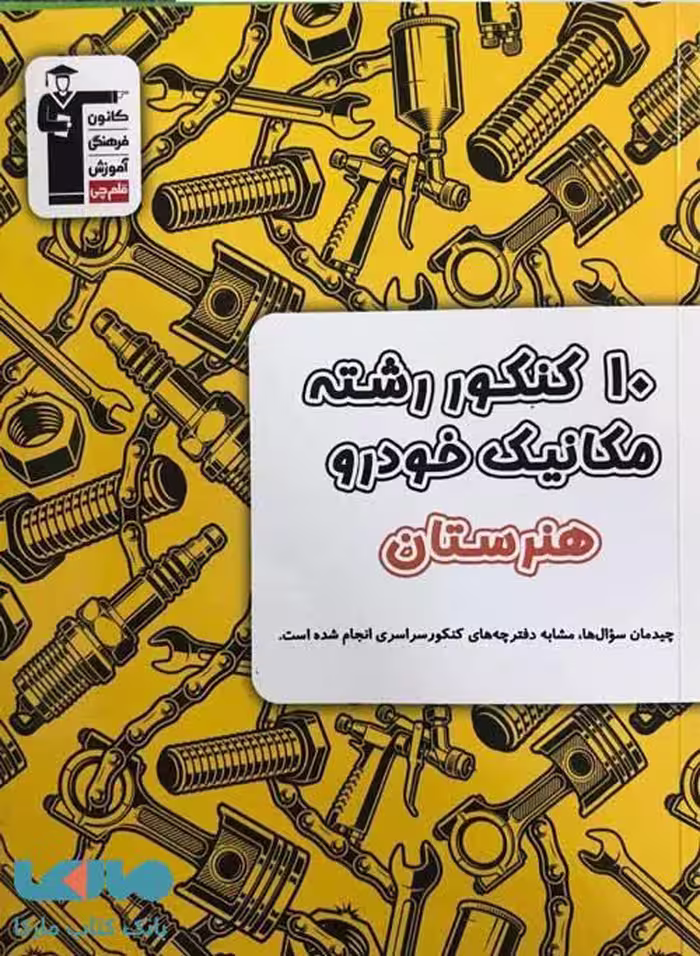 10 کنکور رشته مکانیک خودرو هنرستان زرد قلم چی