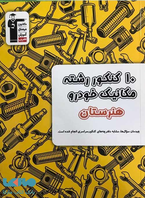 10 کنکور رشته مکانیک خودرو هنرستان زرد قلم چی