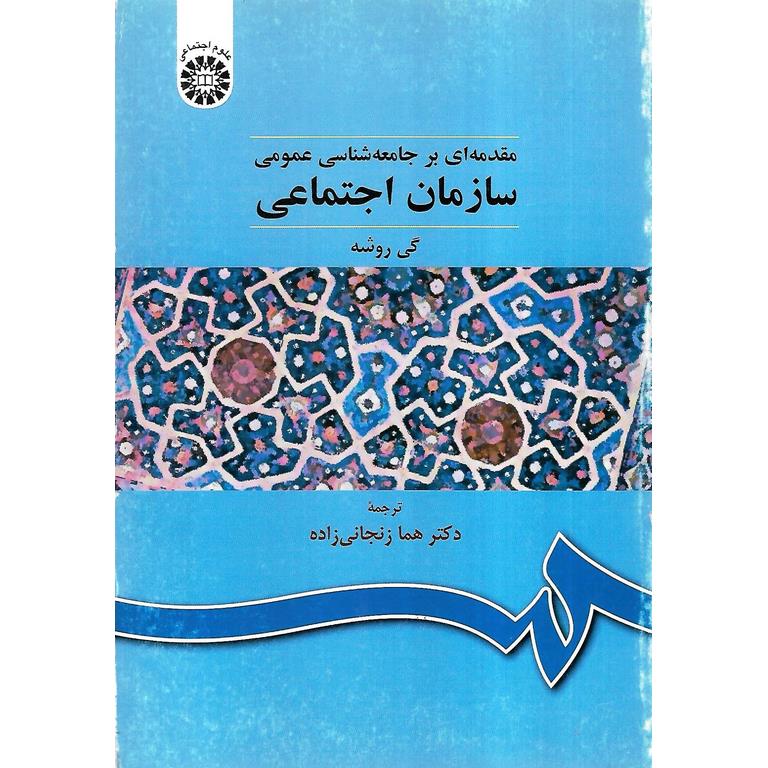 مقدمه ای بر جامعه شناسی عمومی سازمان اجتماعی