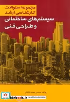 خرید کتاب کارشناسی ارشد سیستم های ساختمانی و طراحی فنی | ایده بوک