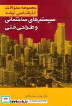 خرید کتاب کارشناسی ارشد سیستم های ساختمانی و طراحی فنی | ایده بوک
