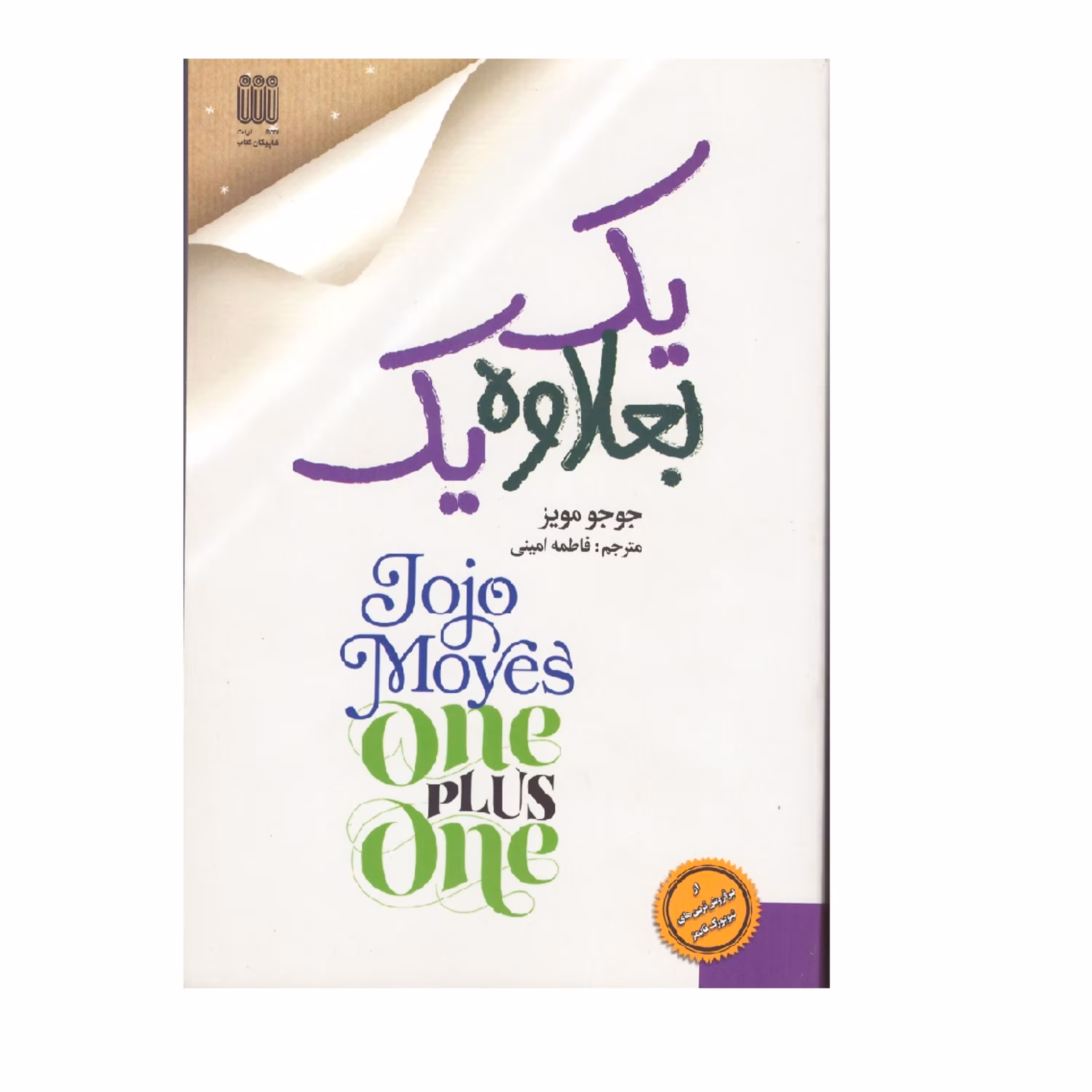 کتاب یک بعلاوه یک اثر جوجو مویز