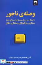 قیمت و خرید کتاب وصله ی ناجور اثر تاد رز | ایده بوک