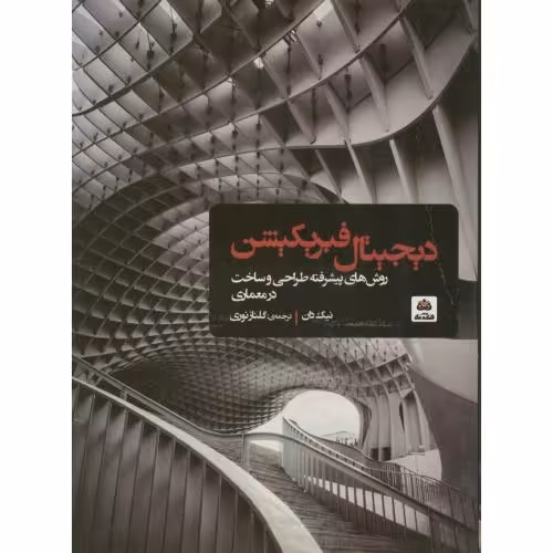 کتاب دیجیتال فبریکیشن