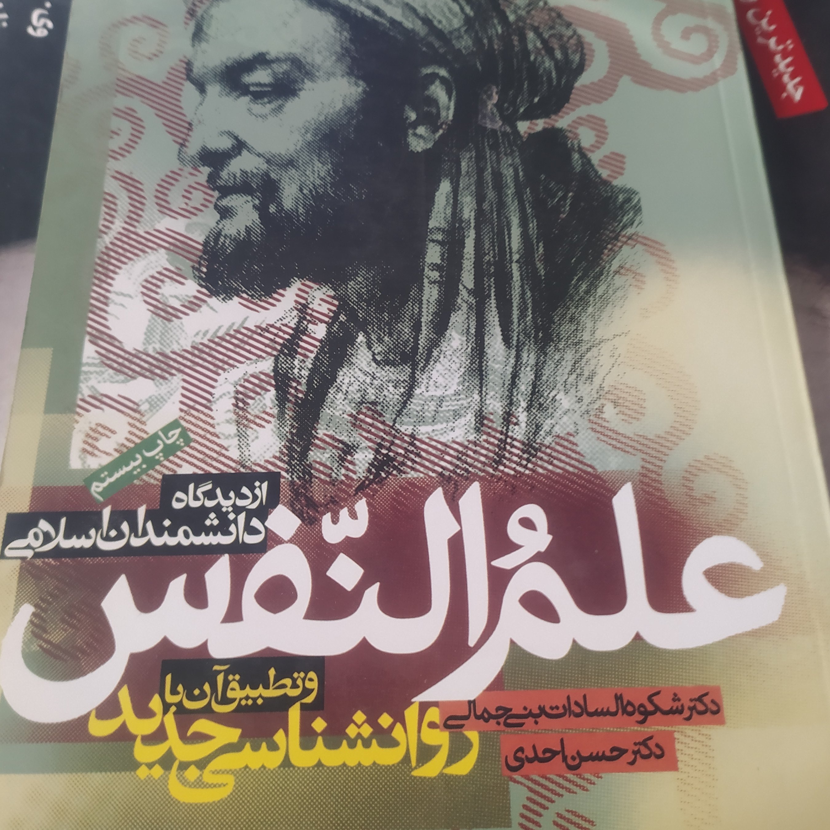کتاب علم النفس از دیدگاه اندیشمندان اسلامی بنی جمالی احدی