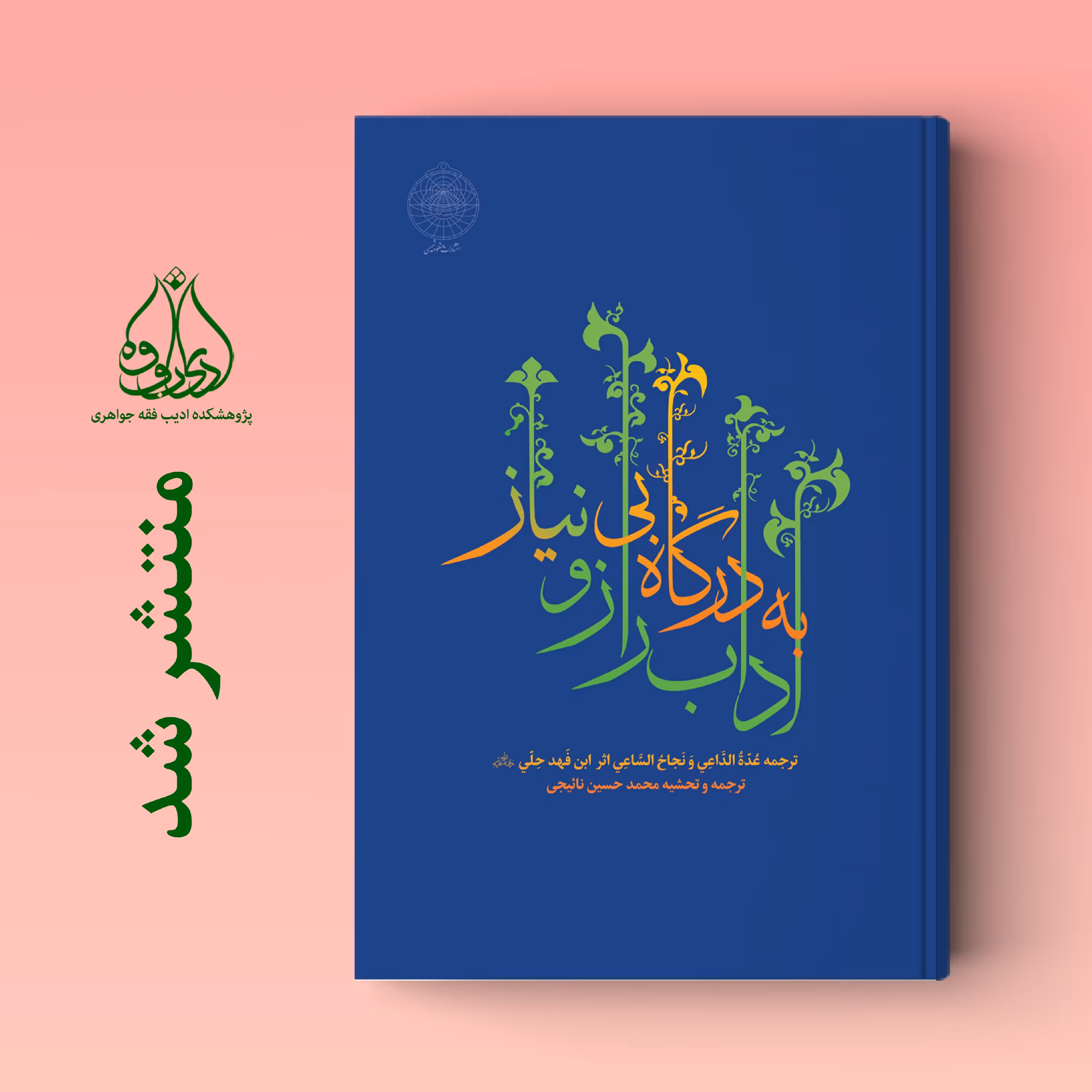 کتاب آداب راز و نیاز به درگاه بی نیاز  ترجمه عده الداعی ترجمه استاد نائیجی