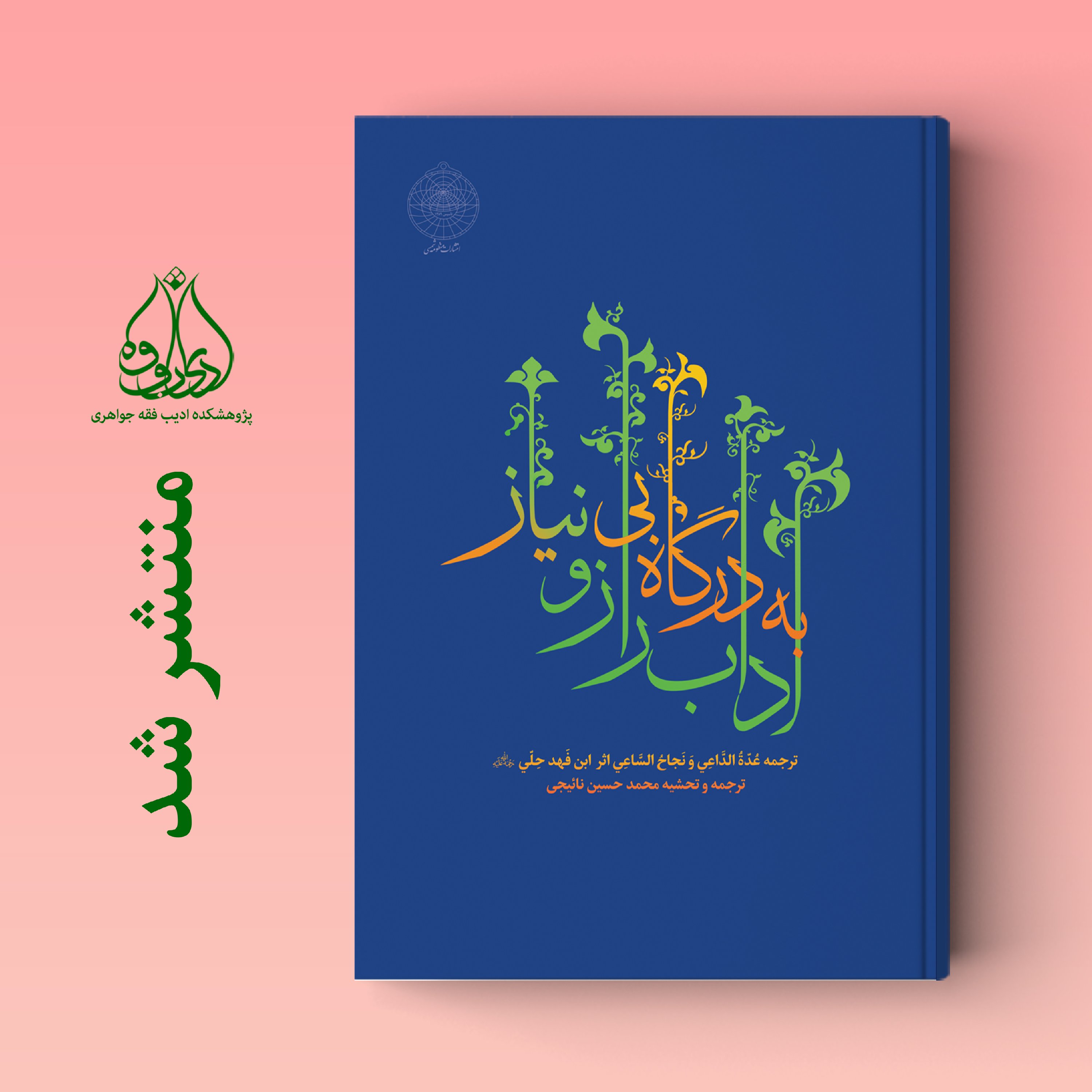 کتاب آداب راز و نیاز به درگاه بی نیاز ترجمه عده الداعی ترجمه استاد نائیجی