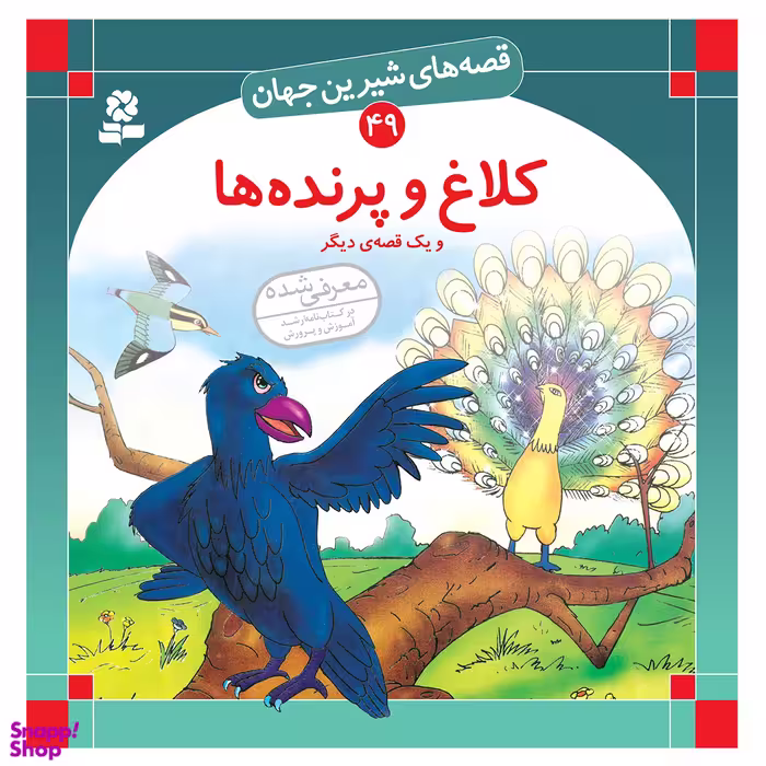 کتاب قصه های شیرین جهان 49 کلاغ و پرنده ها و یک قصه ی دیگر اثر شاگاهیراتا انتشارات قدیانی