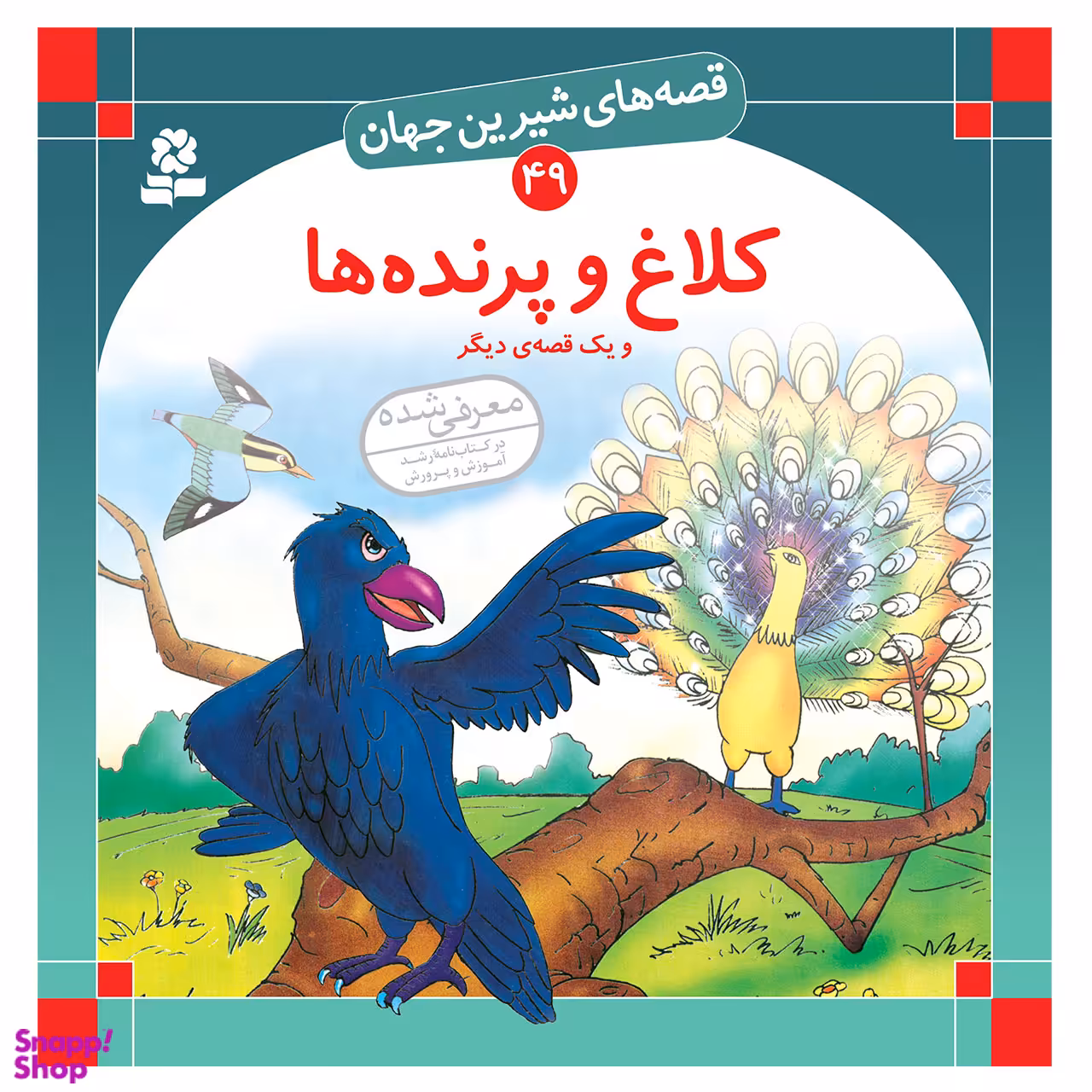 کتاب قصه های شیرین جهان 49 کلاغ و پرنده ها و یک قصه ی دیگر اثر شاگاهیراتا انتشارات قدیانی
