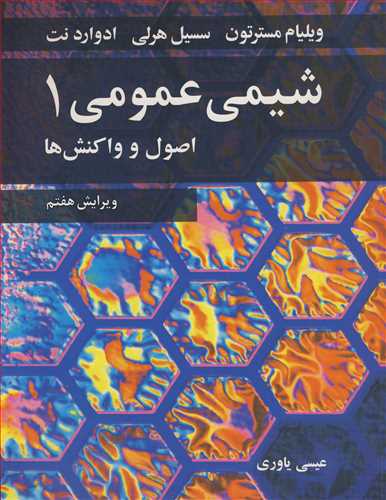 کتاب شیمی عمومی 1 اصول و واکنش ها