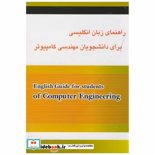 کتاب راهنمای زبان انگلیسی برای دانشجویان مهندسی کامپیوتر اثر فرزانه صفری