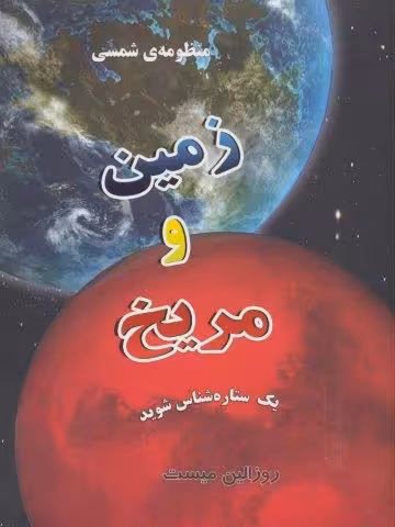منظومه شمسی:زمین و مریخ (1ستاره شناس شوید)،(گلاسه)