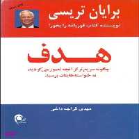 کتاب هدف اثر برایان تریسی انتشارات ذهن آویز
