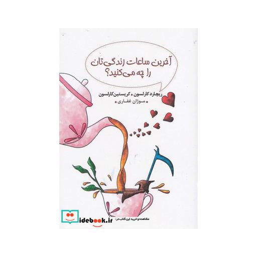کتاب آخرین ساعات زندگیتان را چه می کنید