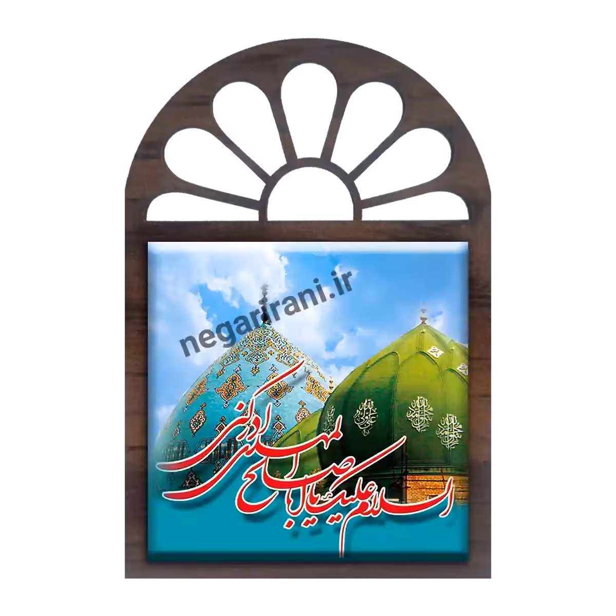 تندیس کاشی پنجره ای السلام علیک یا اباصالح المهدی ادرکنی مدل 2O 25