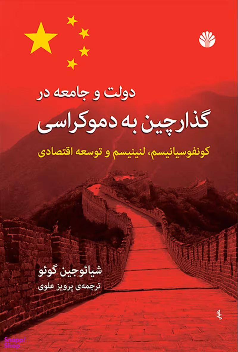 دولت و جامعه در گذار چین به دموکراسی