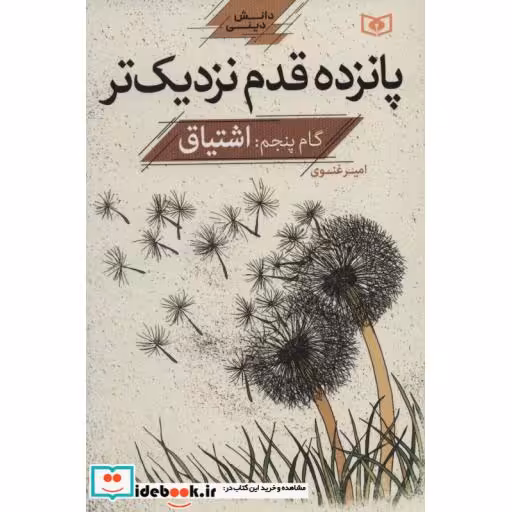 کتاب پانزده قدم نزدیک تر 5:اشتیاق (دانش دینی) اثر امیر غنوی