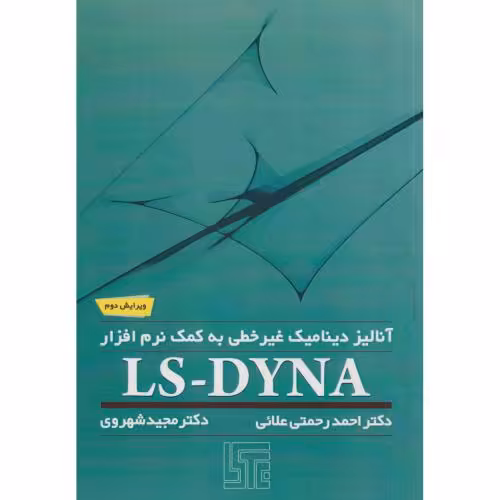 کتاب آنالیز دینامیک غیرخطی به کمک نرم افزار LS-DYNA