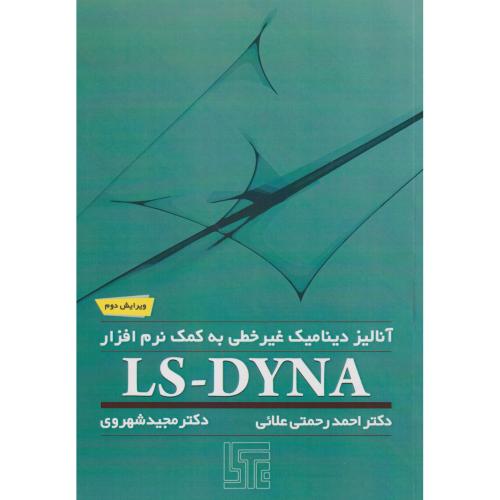 کتاب آنالیز دینامیک غیرخطی به کمک نرم افزار LS-DYNA