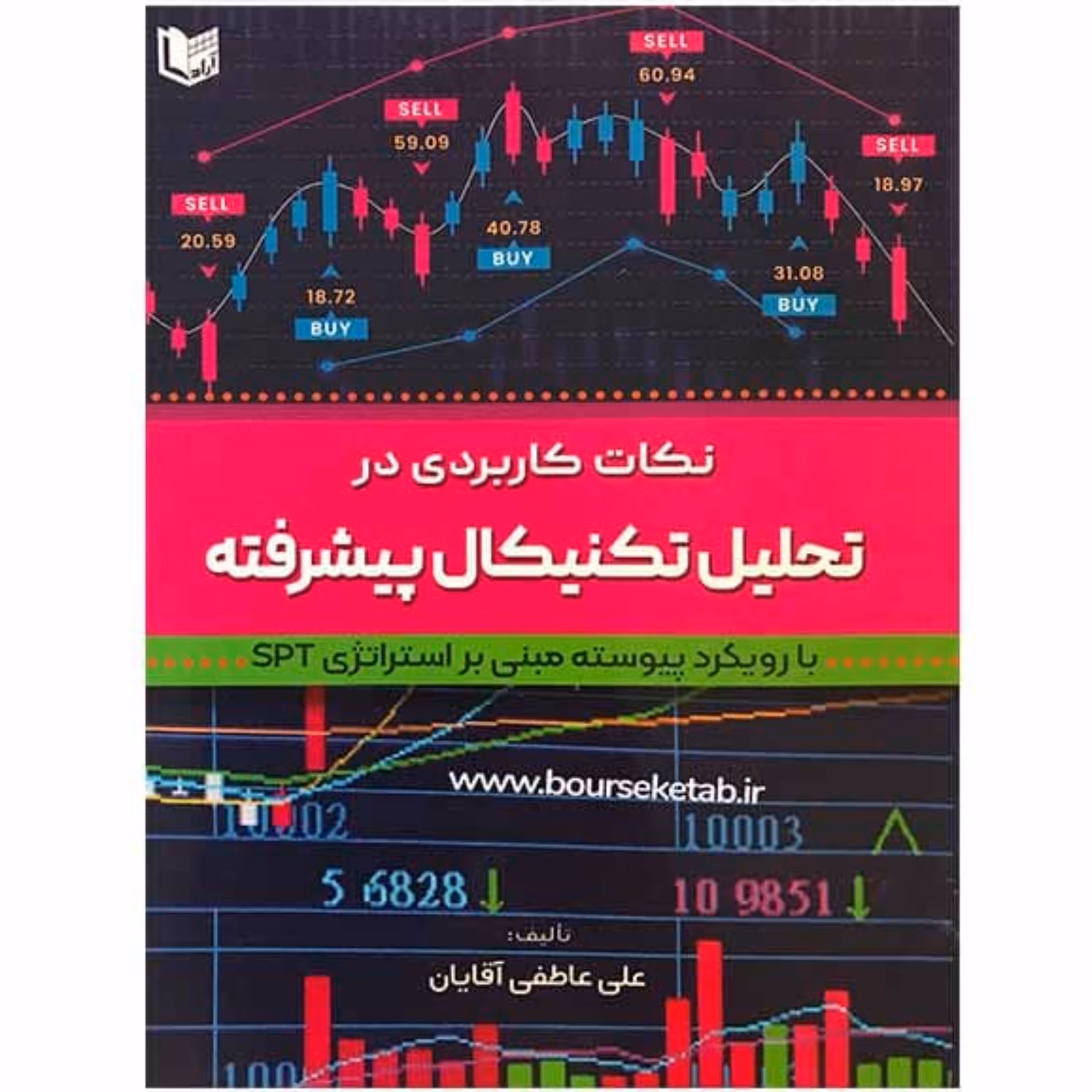 کتاب نکات کاربردی در تحلیل تکنیکال پیشرفته با رویکرد پیوسته مبنی بر استراتژی SPT
