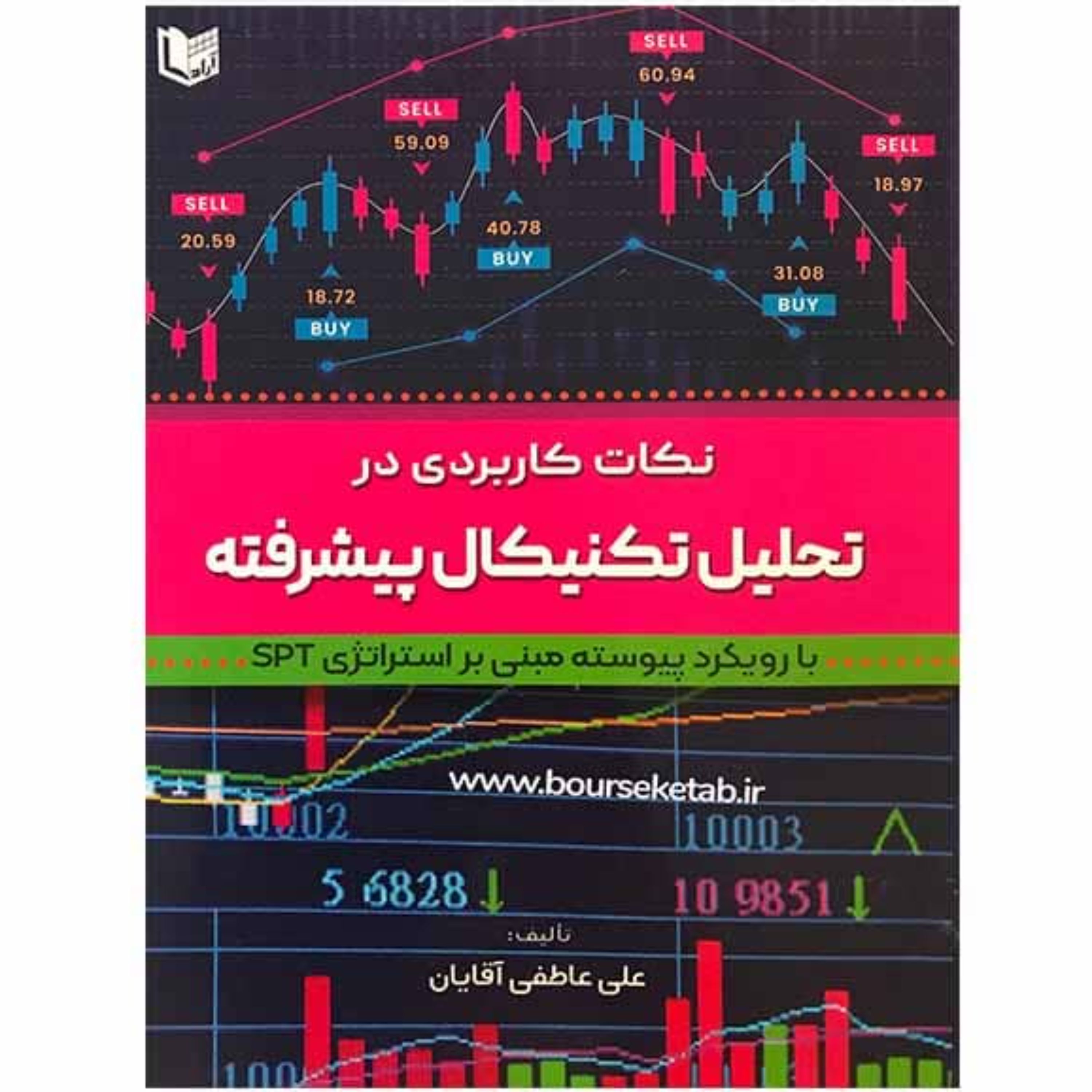 کتاب نکات کاربردی در تحلیل تکنیکال پیشرفته با رویکرد پیوسته مبنی بر استراتژی SPT