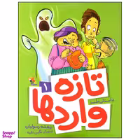 کتاب تازه واردها اثر بنفشه رسولیان انتشارات میچکا جلد 1