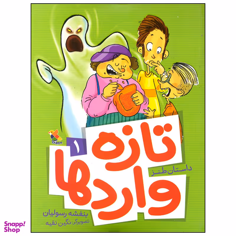کتاب تازه واردها اثر بنفشه رسولیان انتشارات میچکا جلد 1