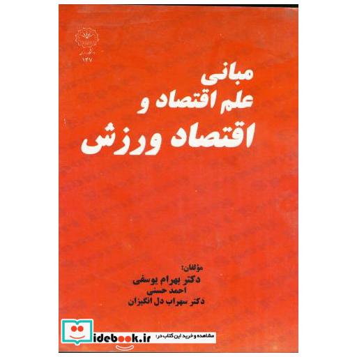 کتاب مبانی علم اقتصاد و اقتصاد ورزش اثر بهرام یوسفی