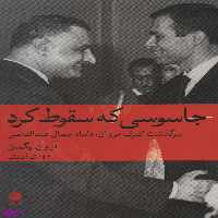 کتاب جاسوسی که سقوط کرد (سرگذشت اشرف مروان داماد جمال عبد الناصر) آرون برگمان نشر ماهی