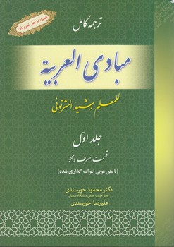 خرید کتاب ترجمه کامل مبادی العربیه (جلد 1) : قسمت صرف و نحو — کتابسرای طه
