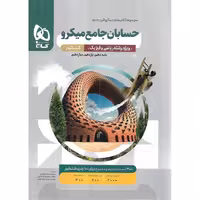 حسابان جامع میکرو گاج