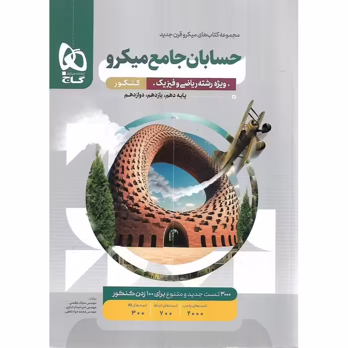 حسابان جامع میکرو گاج