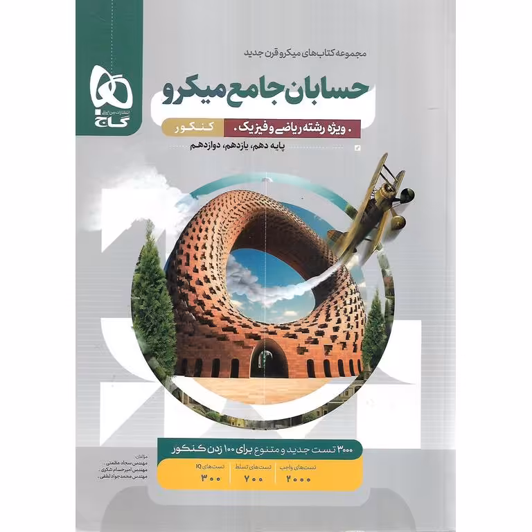 حسابان جامع میکرو گاج