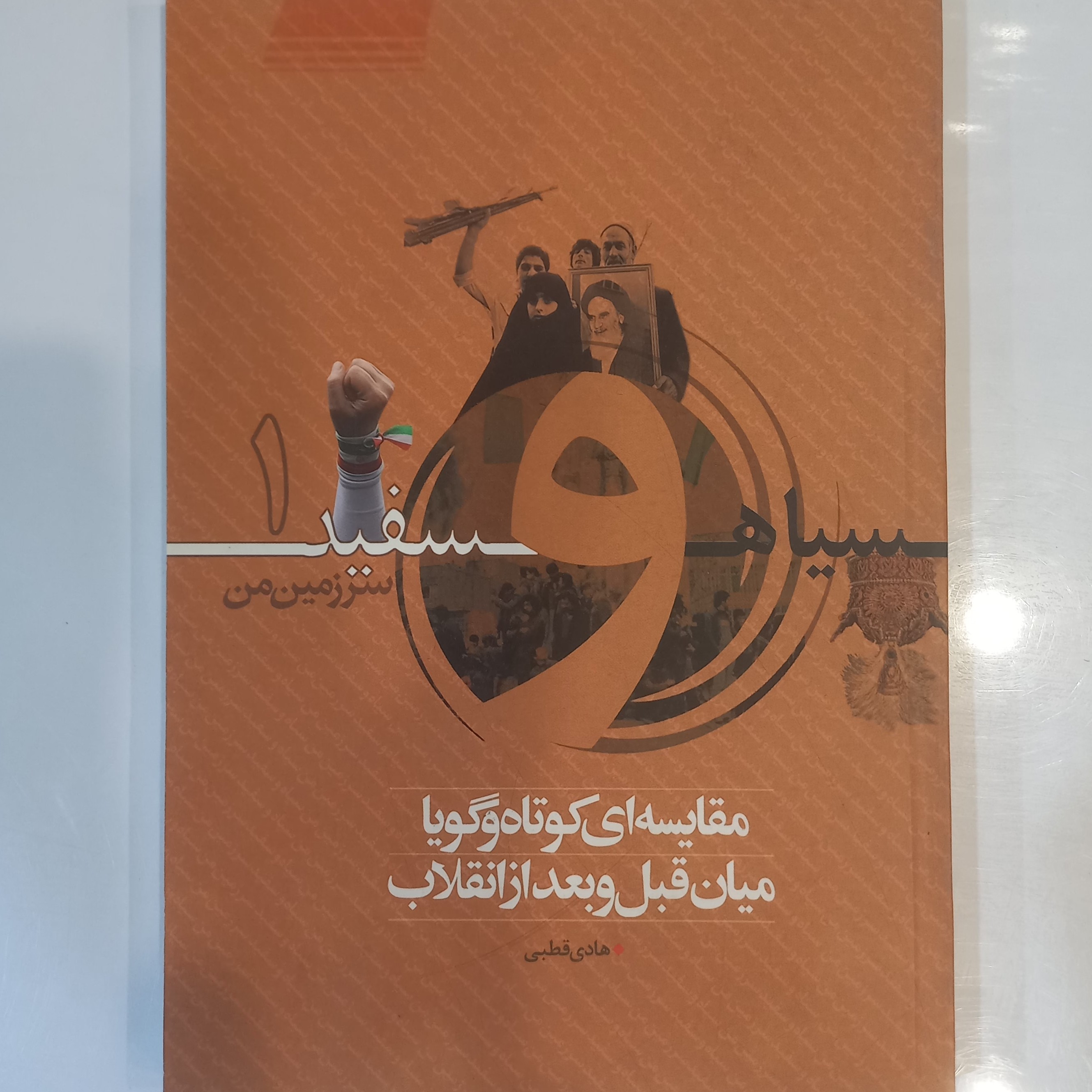 مقایسه ای کوتاه و گویا میان قبل و بعد از انقلاب